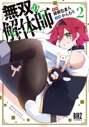 無双の解体師