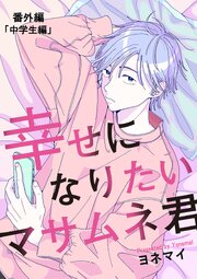 【分冊版】幸せになりたいマサムネ君【分冊版】幸せになりたいマサムネ君 番外編「中学生編」