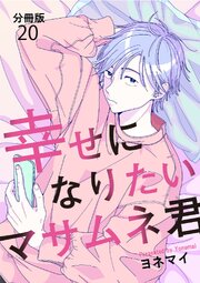 【分冊版】幸せになりたいマサムネ君 23巻