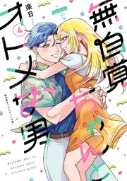 無自覚ちゃんとオトメな男  (4)