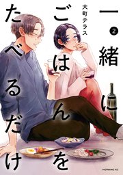 一緒にごはんをたべるだけ