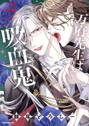 万府先生は吸血鬼