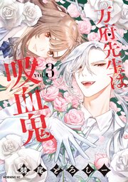 万府先生は吸血鬼（３）