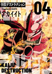 怪獣デストラクション（4）