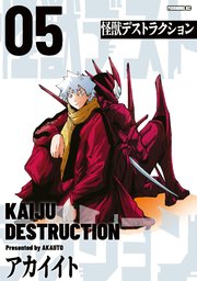 怪獣デストラクション（５）