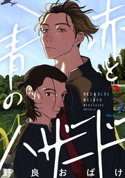 赤と青のハザード（3）