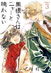 黒根さんはニャーと鳴かない