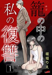 籠の中の私の復讐【合冊版】