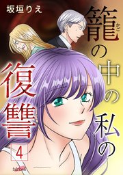 籠の中の私の復讐【合冊版】 4巻