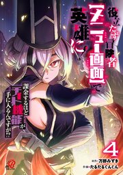 役立たず冒険者【メニュー画面】で英雄に！　課金するほどチート機能が手に入るんですが！？ 4巻