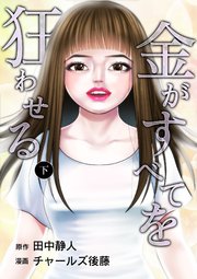 金がすべてを狂わせる 合冊版