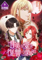 甘美な愛は復讐の果てに【フルカラー】【分冊版】 第9話 すごく綺麗だ