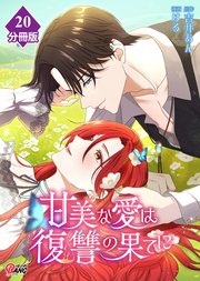 甘美な愛は復讐の果てに【フルカラー】【分冊版】 第20話 私が守る