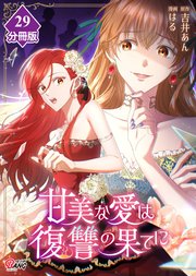 甘美な愛は復讐の果てに【フルカラー】【分冊版】第29話 入らずの森