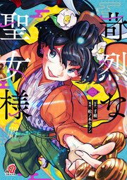 苛烈な聖女様 ～聖女召喚？！これは拐かしだし、其方達は全員罪人じゃ！！～