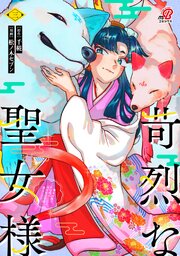 苛烈な聖女様　～聖女召喚？！これは拐かしだし、其方達は全員罪人じゃ！！～