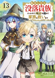 転生したら没落貴族だったので、【呪言】を極めて家族を救います転生したら没落貴族だったので、【呪言】を極めて家族を救います 13巻