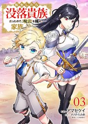 転生したら没落貴族だったので、【呪言】を極めて家族を救います【電子単行本版】転生したら没落貴族だったので、【呪言】を極めて家族を救います【電子単行本版】 3巻