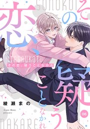 その恋、疑うことなかれ【単話】 6