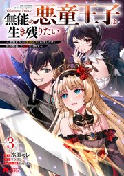無能の悪童王子は生き残りたい～恋愛RPGの悪役モブに転生したけど、原作無視して最強を目指す～（コミック） ： 3