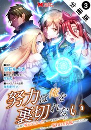 努力は俺を裏切れない―前世で報われなかった俺は、異世界に転生して努力が必ず報われる異能を手に入れた―（コミック） 分冊版 3巻