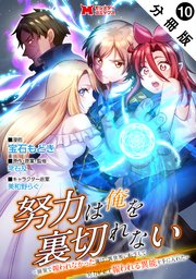 努力は俺を裏切れない―前世で報われなかった俺は、異世界に転生して努力が必ず報われる異能を手に入れた―（コミック） 分冊版 ： 10