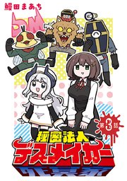 秘密法人デスメイカー(話売り) #3