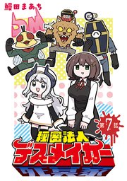 秘密法人デスメイカー(話売り) #7