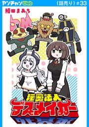 秘密法人デスメイカー(話売り)