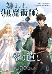 嫌われ<黒魔術師>のやり直し～勇者に裏切られ、両思いだった聖女と命を奪われた俺、過去に戻ってすべてを取り戻す～【単行本版】