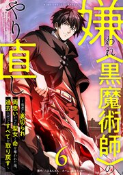 嫌われ<黒魔術師>のやり直し～勇者に裏切られ、両思いだった聖女と命を奪われた俺、過去に戻ってすべてを取り戻す～【単行本版】