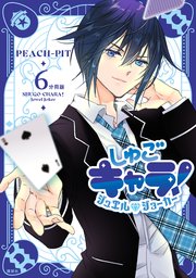 しゅごキャラ！ ジュエルジョーカー 分冊版（6）