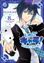しゅごキャラ！ ジュエルジョーカー 分冊版（8）