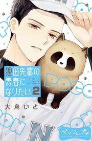 狸田先輩の青春になりたい ベツフレプチ（2）