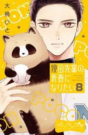 狸田先輩の青春になりたい ベツフレプチ（8）