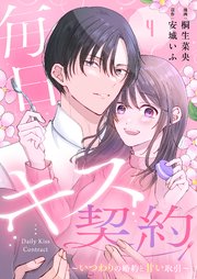毎日キス契約～いつわりの婚約と甘い取引～ 4巻