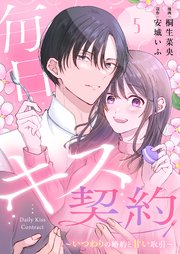 毎日キス契約～いつわりの婚約と甘い取引～ 5巻