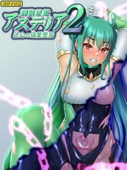 輝装星姫アステリア2 逆心の偽愛堕焉 モザイク版
