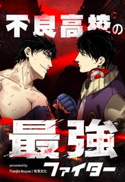 不良高校の最強ファイター【タテヨミ】 143話