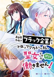 異世界召喚でブラック企業からドロップアウトした私、聖女ですが絶対働きません！【タテヨミ】