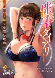 性春ダイアリー～君がハメ撮りを望む理由～