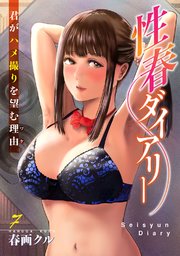 性春ダイアリー～君がハメ撮りを望む理由～