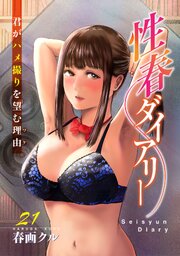 性春ダイアリー～君がハメ撮りを望む理由～21