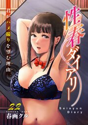 性春ダイアリー～君がハメ撮りを望む理由～ 22巻
