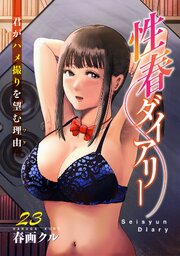 性春ダイアリー～君がハメ撮りを望む理由～23