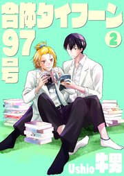 合体タイフーン97号