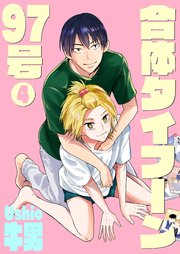 合体タイフーン97号