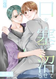 口を塞いで沼らせて3