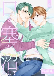 口を塞いで沼らせて