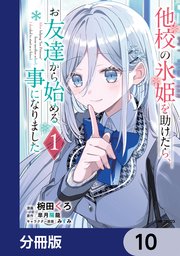 他校の氷姫を助けたら、お友達から始める事になりました【分冊版】